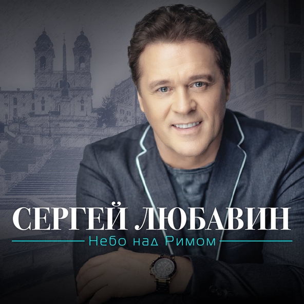 Сергей Любавин — Королева